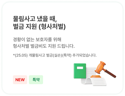물림사고 냈을 때,
                            벌금 지원 (형사처벌) | 경황이 없는 보호자를 위해 
                            형사처벌 벌금비도 지원 드립니다.