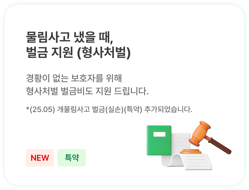 물림사고 냈을 때,
                            벌금 지원 (형사처벌) | 경황이 없는 보호자를 위해 
                            형사처벌 벌금비도 지원 드립니다.