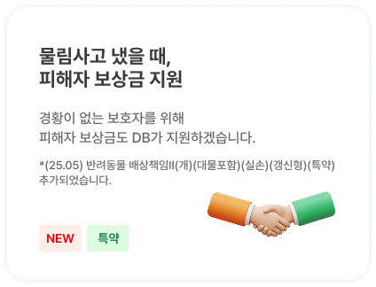 물림사고 냈을 때, 
                            피해자 보상금 지원 | 경황이 없는 보호자를 위해 
                            피해자 보상금도 DB가 지원하겠습니다.