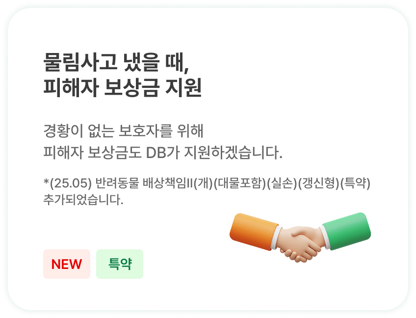물림사고 냈을 때, 
                            피해자 보상금 지원 | 경황이 없는 보호자를 위해 
                            피해자 보상금도 DB가 지원하겠습니다.