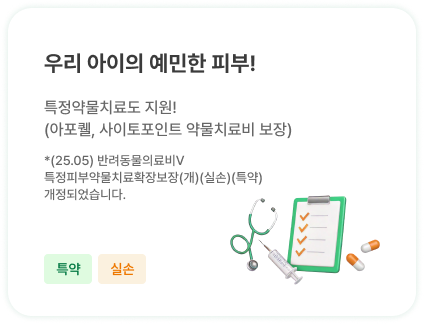 우리 아이의 예민한 피부! | 특정약물치료도 지원! (아포퀠, 사이토포인트 약물치료비 보장)