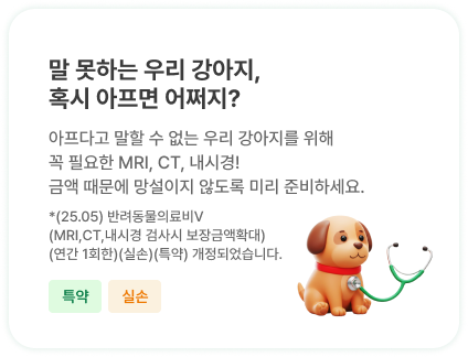 말 못하는 우리 강아지, 
                            혹시 아프면 어쩌지? | 아프다고 말할 수 없는 우리 강아지를 위해 
                            꼭 필요한 MRI, CT, 내시경!
                            금액 때문에 망설이지 않도록 미리 준비하세요.