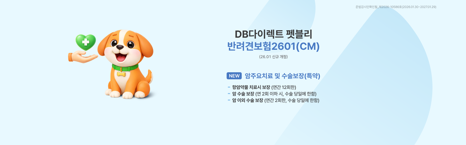 DB다이렉트 펫블리 | 반려견보험2601(CM)