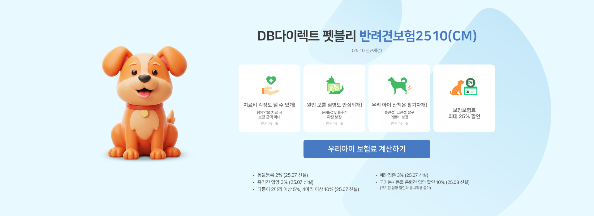 DB다이렉트 펫블리 | 반려견보험2508(CM)