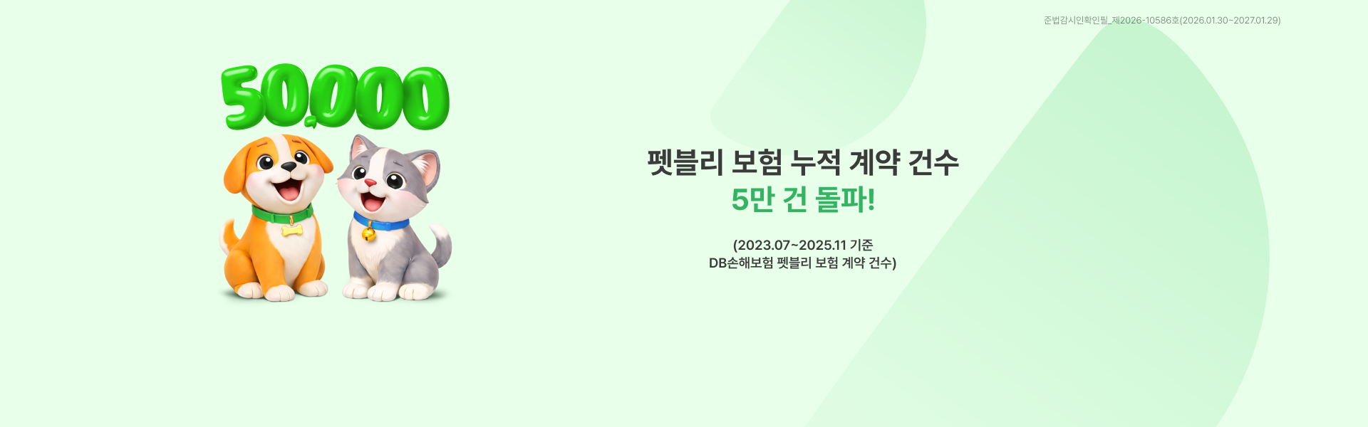 펫블리 보험 누적 계약 건수 | 5만 건 돌파