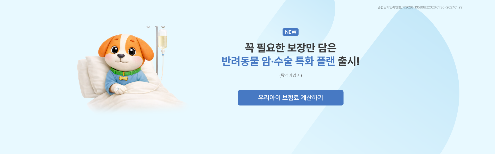 꼭 필요한 보장만 담은 | 반려동물 암&middot;수술 특화 플랜 출시!