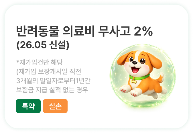 무사고 재가입자 할인