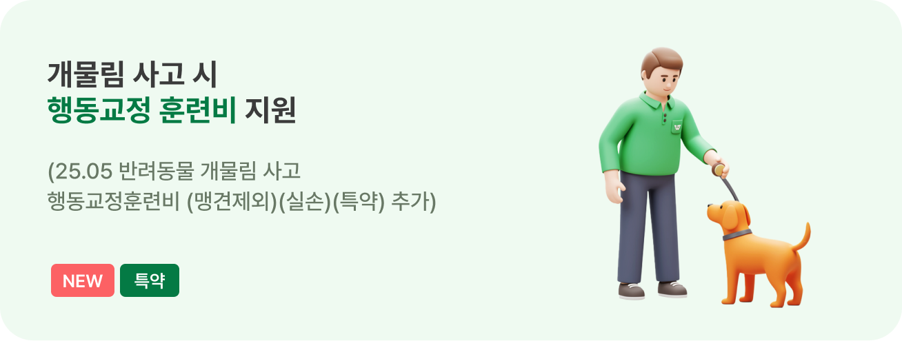 물림사고 냈을 때,우리 아이 행동교정훈련비 지원