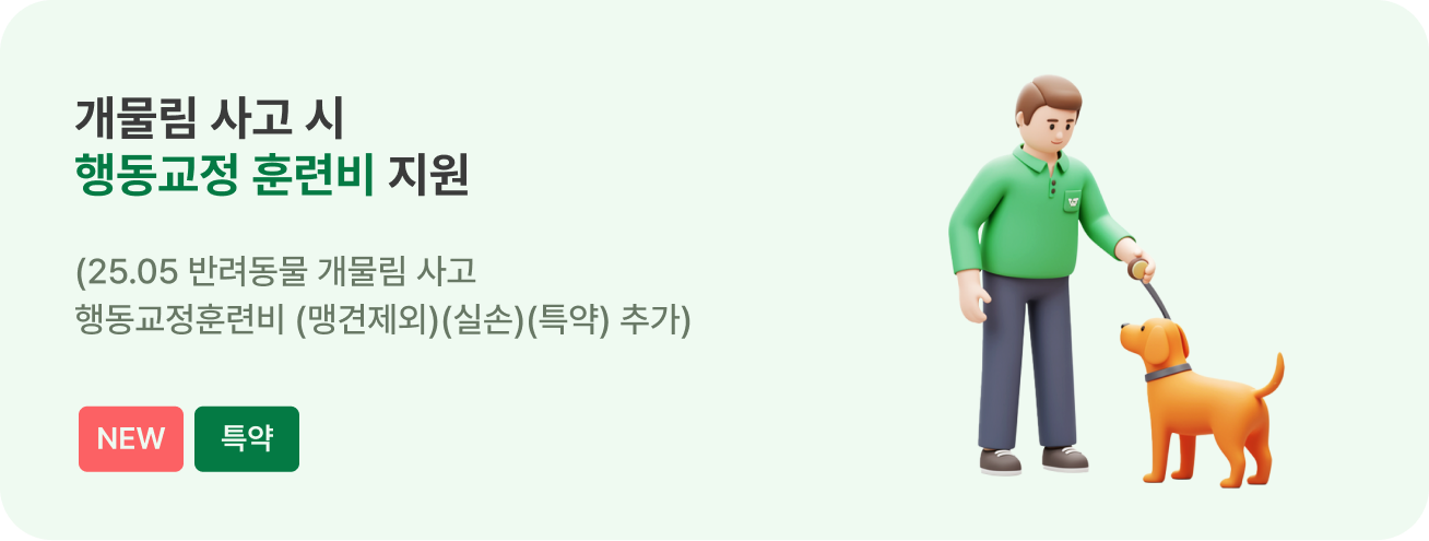 물림사고 냈을 때,우리 아이 행동교정훈련비 지원