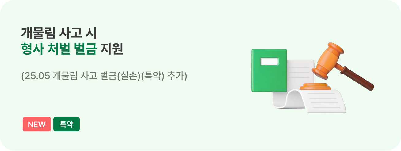 물림사고 냈을 때, 벌금 지원 (형사처벌)