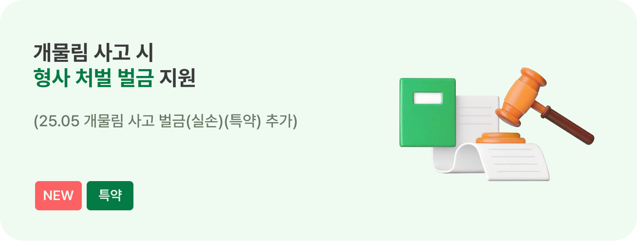 물림사고 냈을 때, 벌금 지원 (형사처벌)