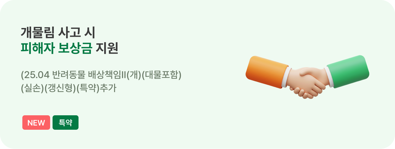 물림사고 냈을 때, 피해자 보상금 지원