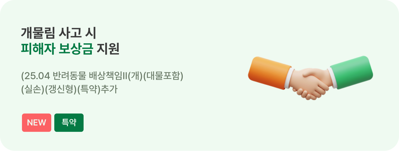 물림사고 냈을 때, 피해자 보상금 지원