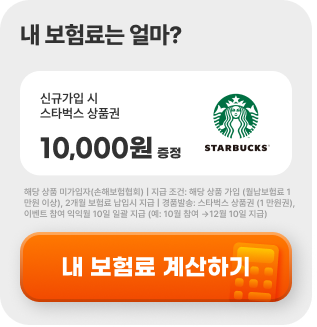 내 보험료 계산하기