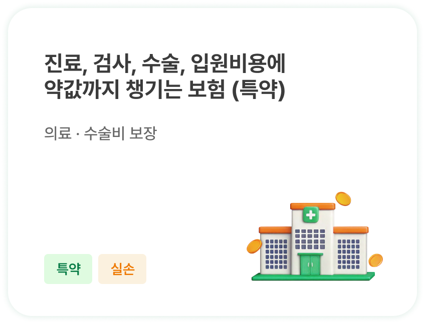 진료, 검사, 수술, 입원비용에
                        약값까지 챙기는 보험 (특약)