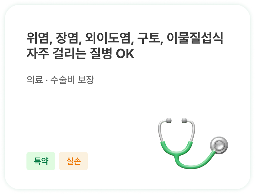 위염, 장염, 외이도염, 구토, 이물질섭식
                        자주 걸리는 질병 OK