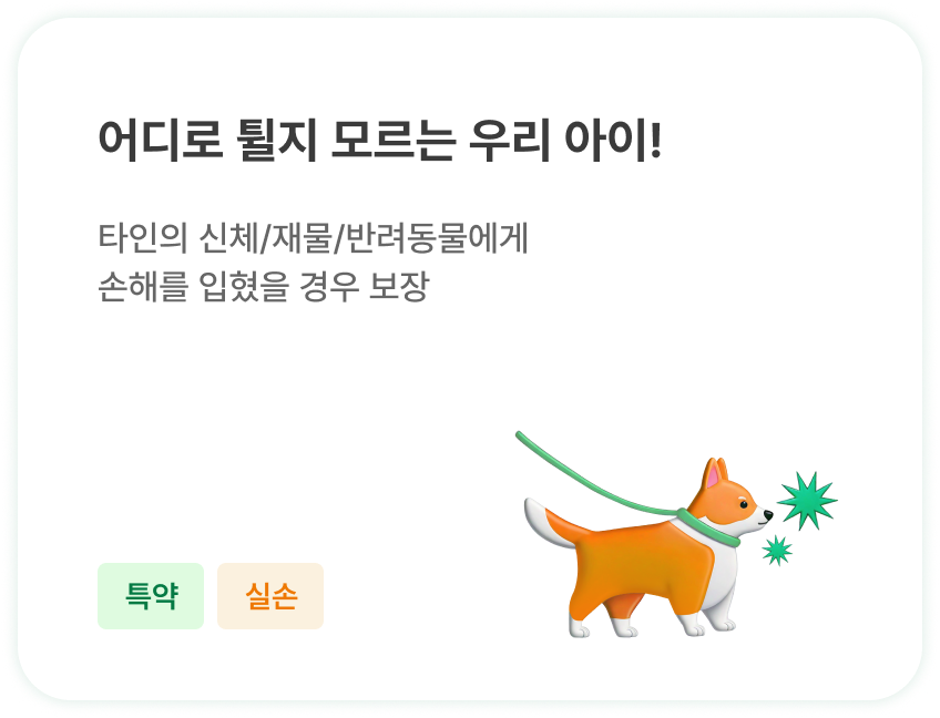 어디로 튈지 모르는 우리 아이! | 타인의 신체/재물/반려동물에게
                        손해를 입혔을 경우 보장