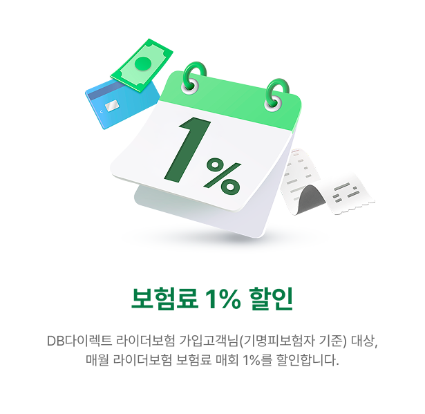 보험료 1% 할인 | DB다이렉트 라이더보험 가입고객님(기명피보험자 기준) 대상,
                  매월 라이더보험 보험료 매회 1%를 할인합니다.