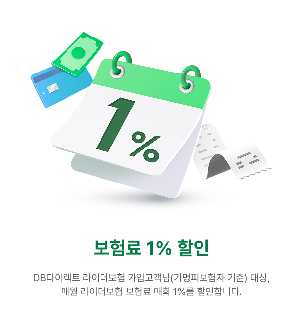 보험료 1% 할인 | DB다이렉트 라이더보험 가입고객님(기명피보험자 기준) 대상,
                  매월 라이더보험 보험료 매회 1%를 할인합니다.