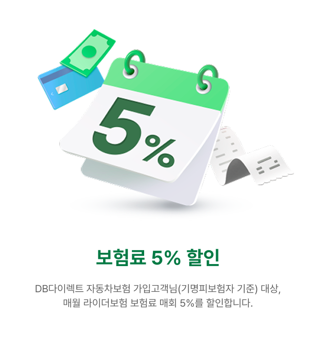 보험료 1% 할인 | DB다이렉트 라이더보험 가입고객님(기명피보험자 기준) 대상,
                  매월 라이더보험 보험료 매회 1%를 할인합니다.