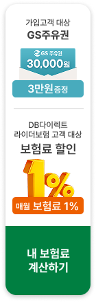 가입고객 대상 GS 주유권 3만원 증정