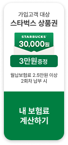 가입고객 대상 스타벅스 상품권 3만원 증정