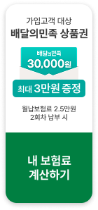 가입고객 대상 배달의 민족 상품권 3만원 증정